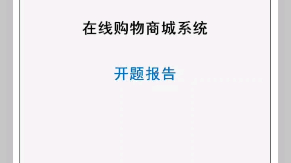 网上商城在线购物商城系统开题报告