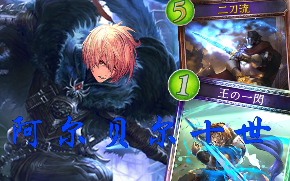 【y影之诗】里欧德·阿尔贝尔十世参上!