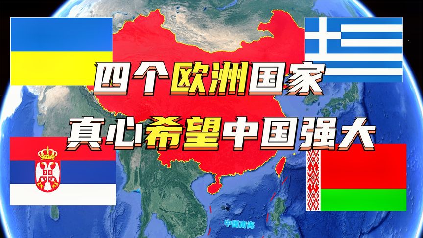 欧洲4个力挺中国的国家,真心希望中国强大,每个都是铁哥们哔哩哔哩bilibili