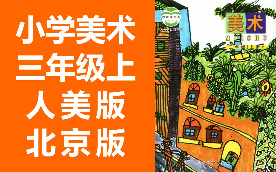 小学美术三年级美术上册 人美版 北京课改版 2020新版 人美北京版bj版