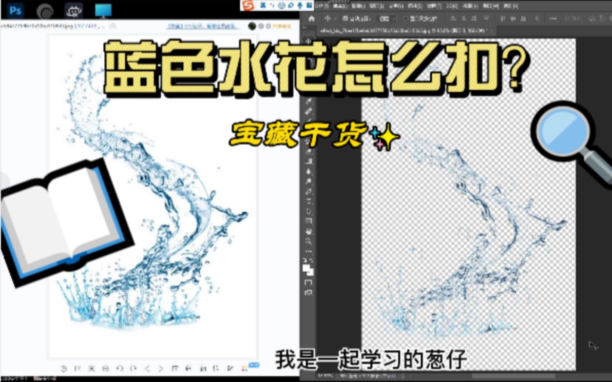 ps教程3:抠水花,通道抠图抠出蓝色水花,你也来试试吧哔哩哔哩bilibili