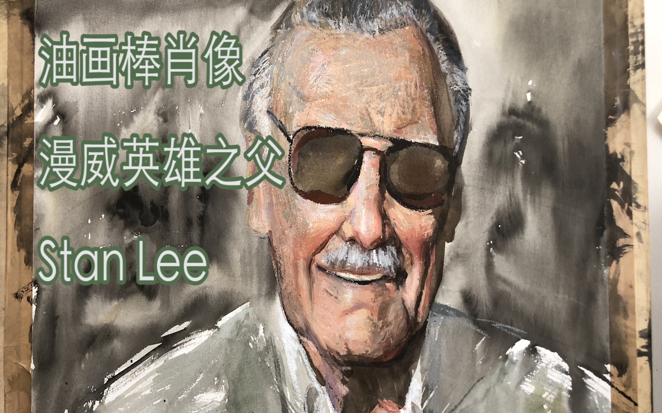 【油画棒人物】漫威英雄之父——Stan Lee哔哩哔哩bilibili