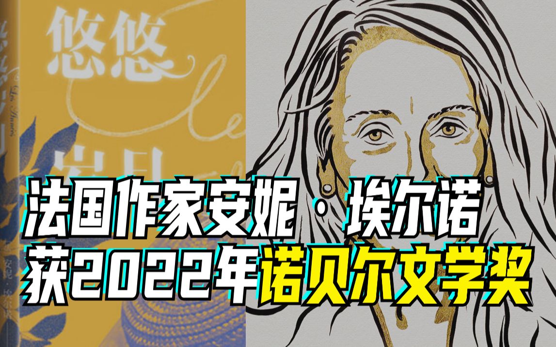 法国女作家安妮ⷮŠ埃尔诺获2022年诺贝尔文学奖哔哩哔哩bilibili