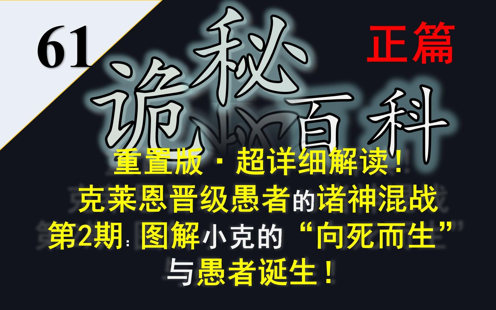 [图]【诡秘之主·宿命之环】诡秘百科正篇61——重置版·超详细解读克莱恩晋级愚者的诸神混战第2期：小克向死而生，女神保驾护航，愚者诞生！