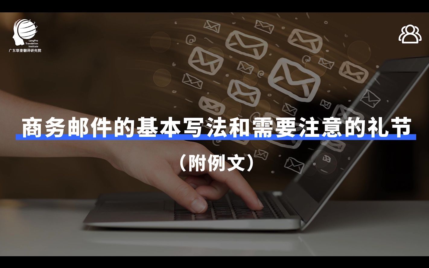 商务邮件基本写法及礼节(更多日语学习请关注公众号【联普日语社区】)哔哩哔哩bilibili