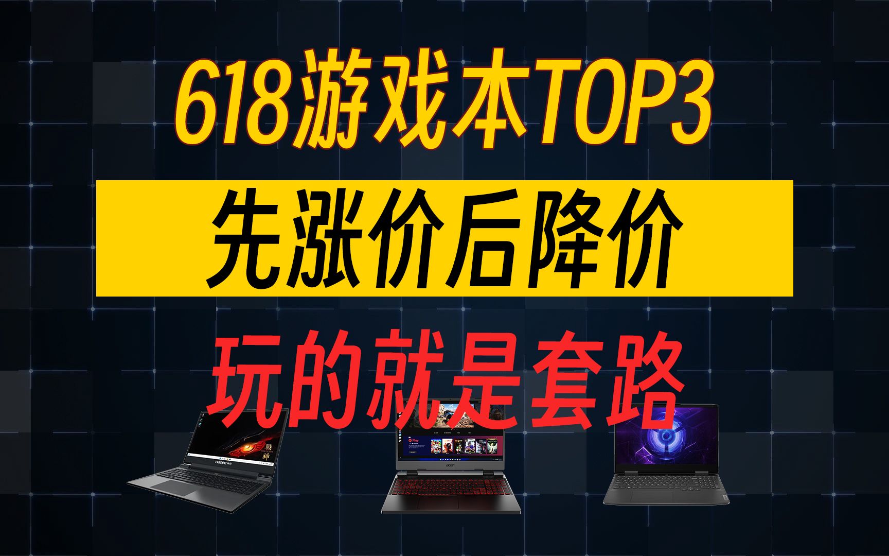 618游戏本先涨价后降价排行榜,最高差3000块,入门机型幺蛾子最多 | 百里挑一哔哩哔哩bilibili