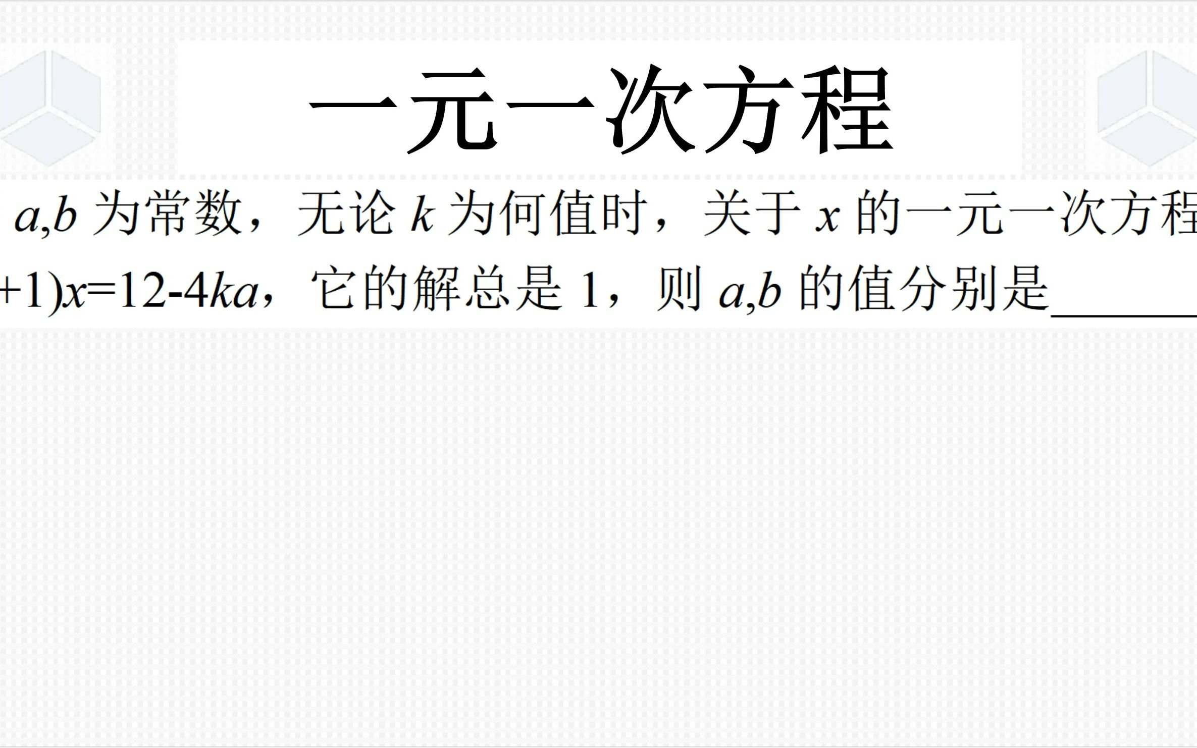 七年级上学期数学经典真题,含三个参数的一元一次方程,取值无关哔哩哔哩bilibili