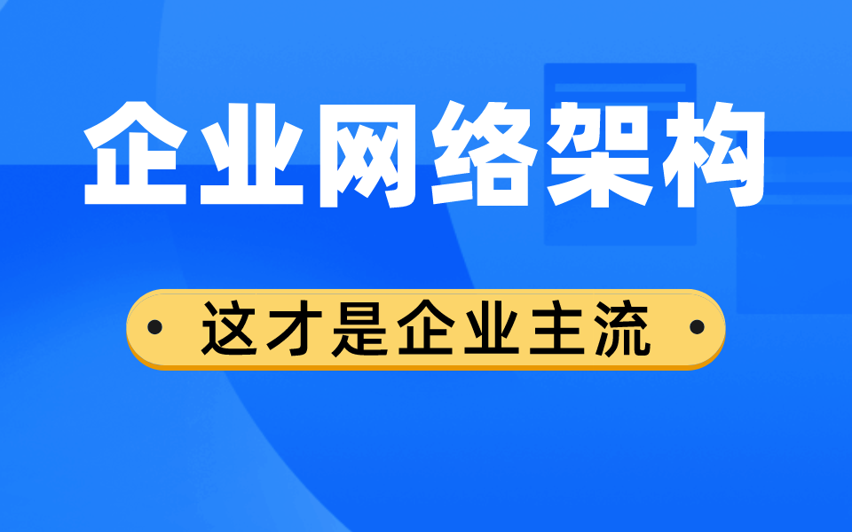 企业网络架构新技术 这才是企业主流哔哩哔哩bilibili