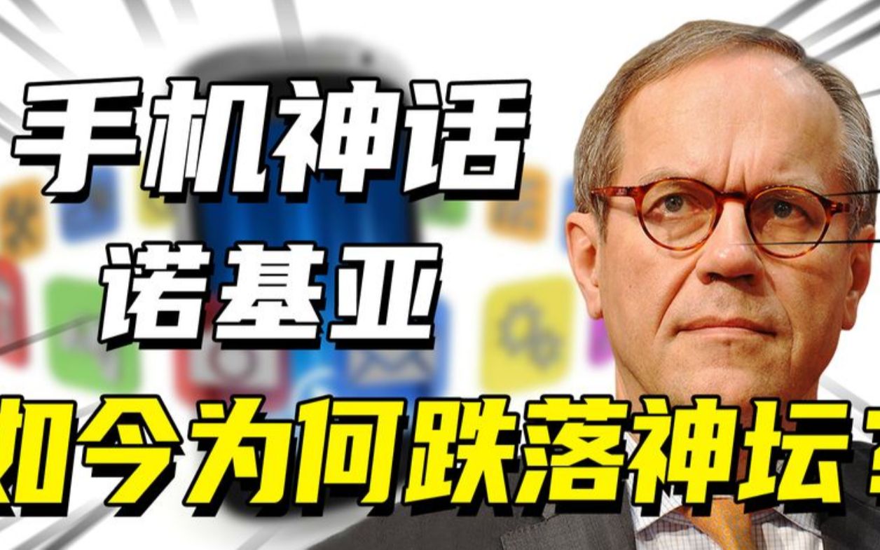 年销超过4亿部,连续十五年全球第一,诺基亚为何跌落神坛?哔哩哔哩bilibili