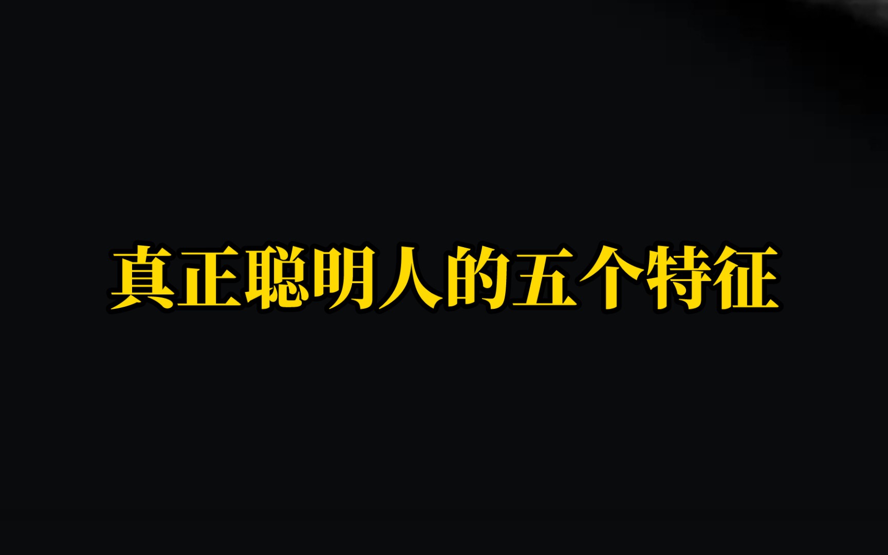 [图]真正聪明人的五个特征！