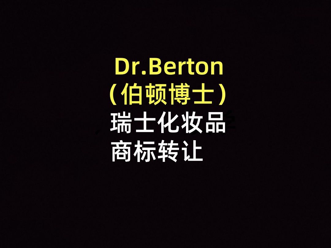 Dr.Berton(伯顿博士)瑞士化妆品商标转让哔哩哔哩bilibili