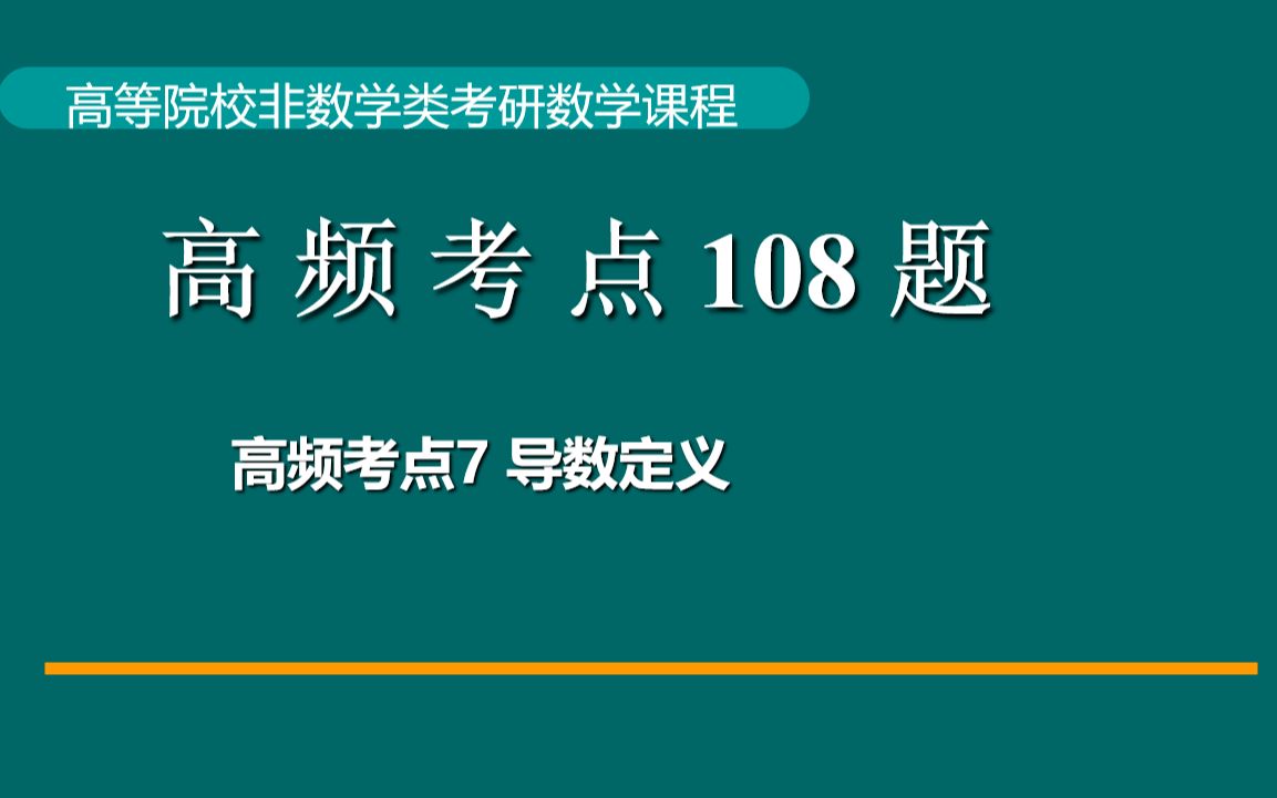 高频考点7导数定义哔哩哔哩bilibili