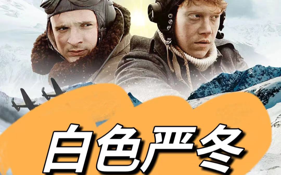 9990电影推荐《白色严冬》| 豆瓣8.