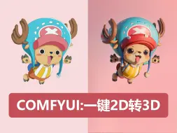 Télécharger la video: comfyui:一键2d转3d