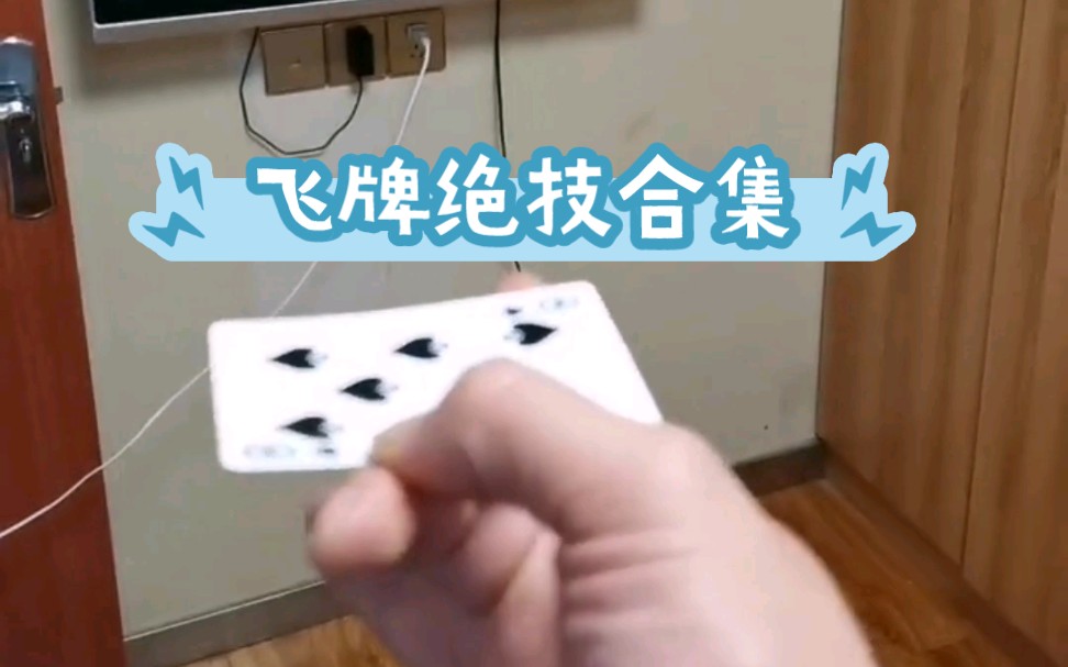 飞牌绝技合集!哔哩哔哩bilibili