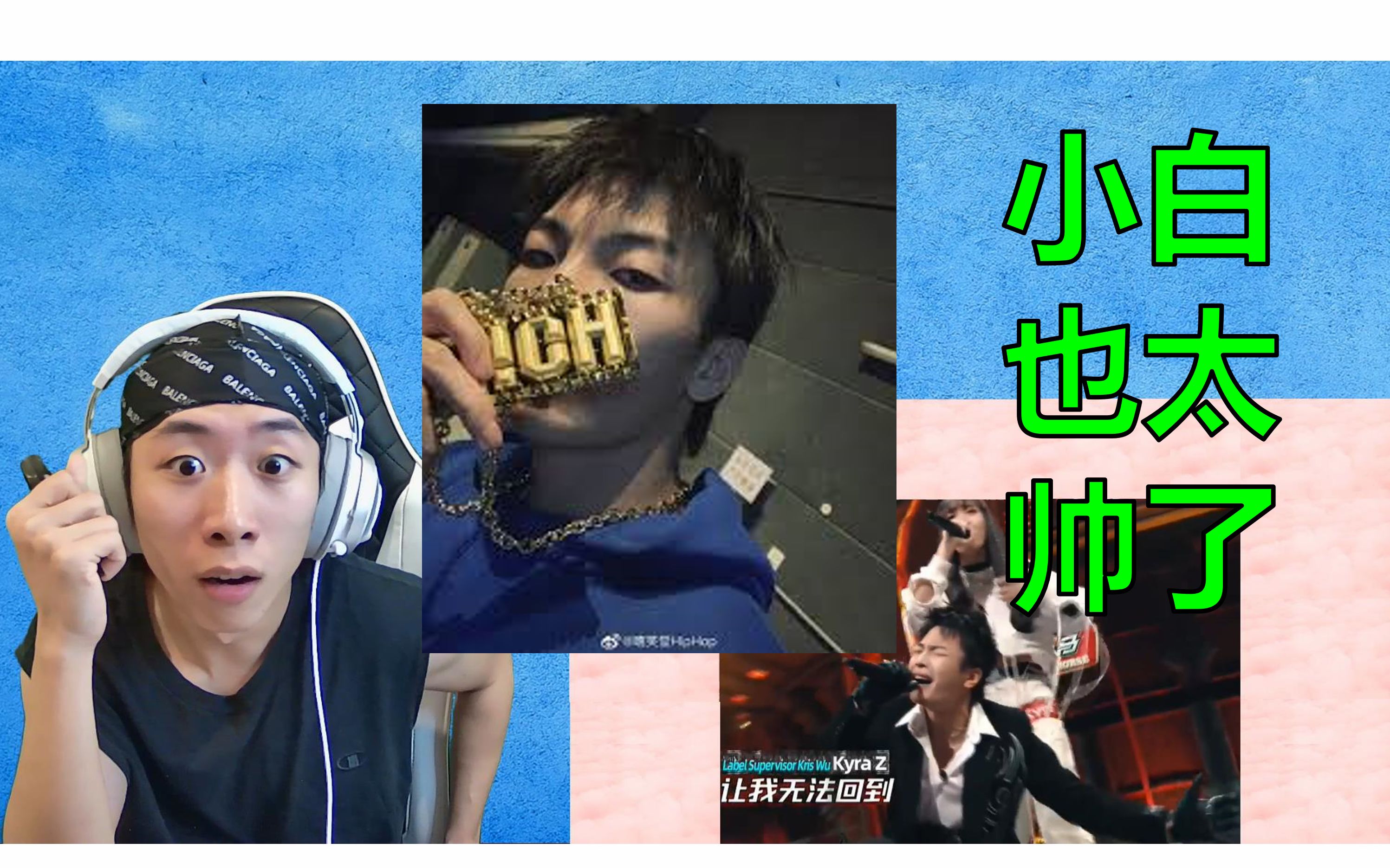 活动  中国新说唱小白也太帅了 炸裂1v1合作舞台 冷血