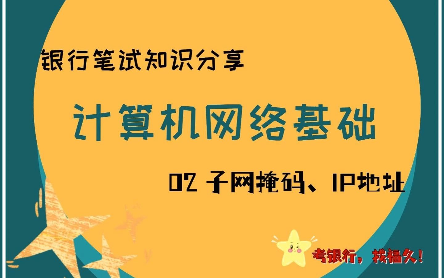 银行笔试知识分享,子网掩码,IP地址哔哩哔哩bilibili