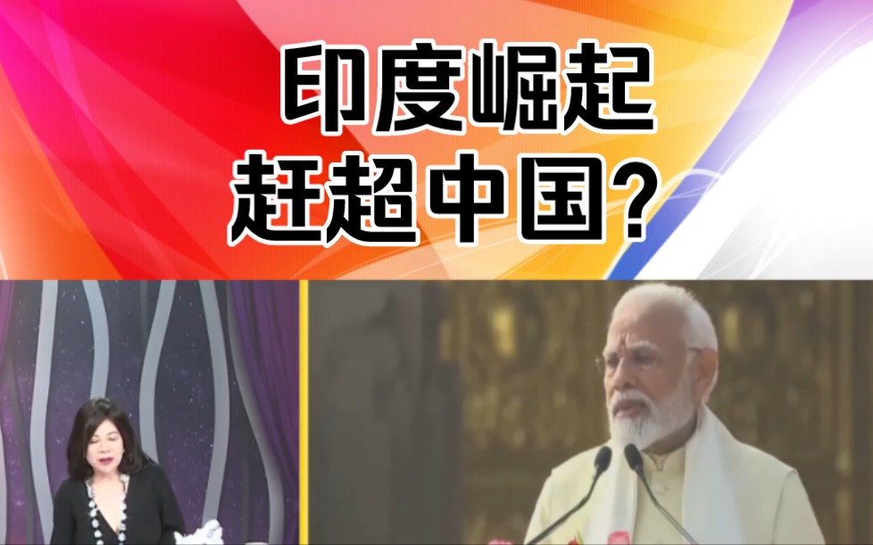 陈文茜:印度崛起赶超中国!
