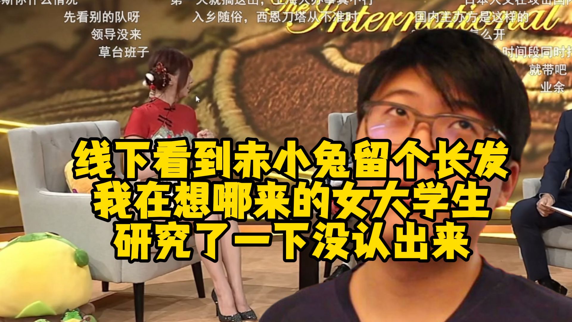 chalice：线下看到赤小兔，还在想哪来的女大学生，没认出来，皮鞋：你去线下把所有女解说都检查了一遍