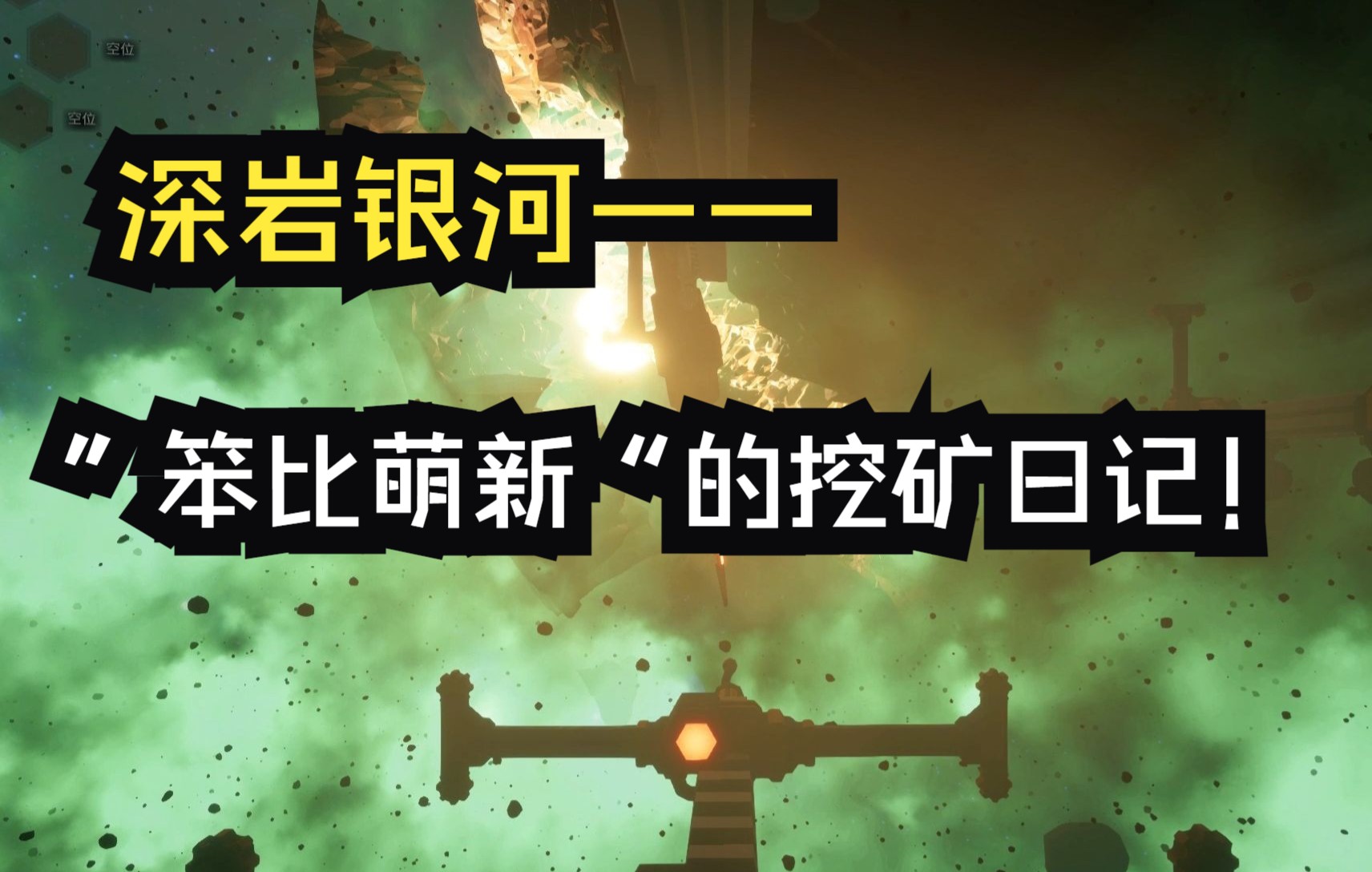 【深岩银河】玩游戏会总有很多第一次!_哔哩哔哩bilibili