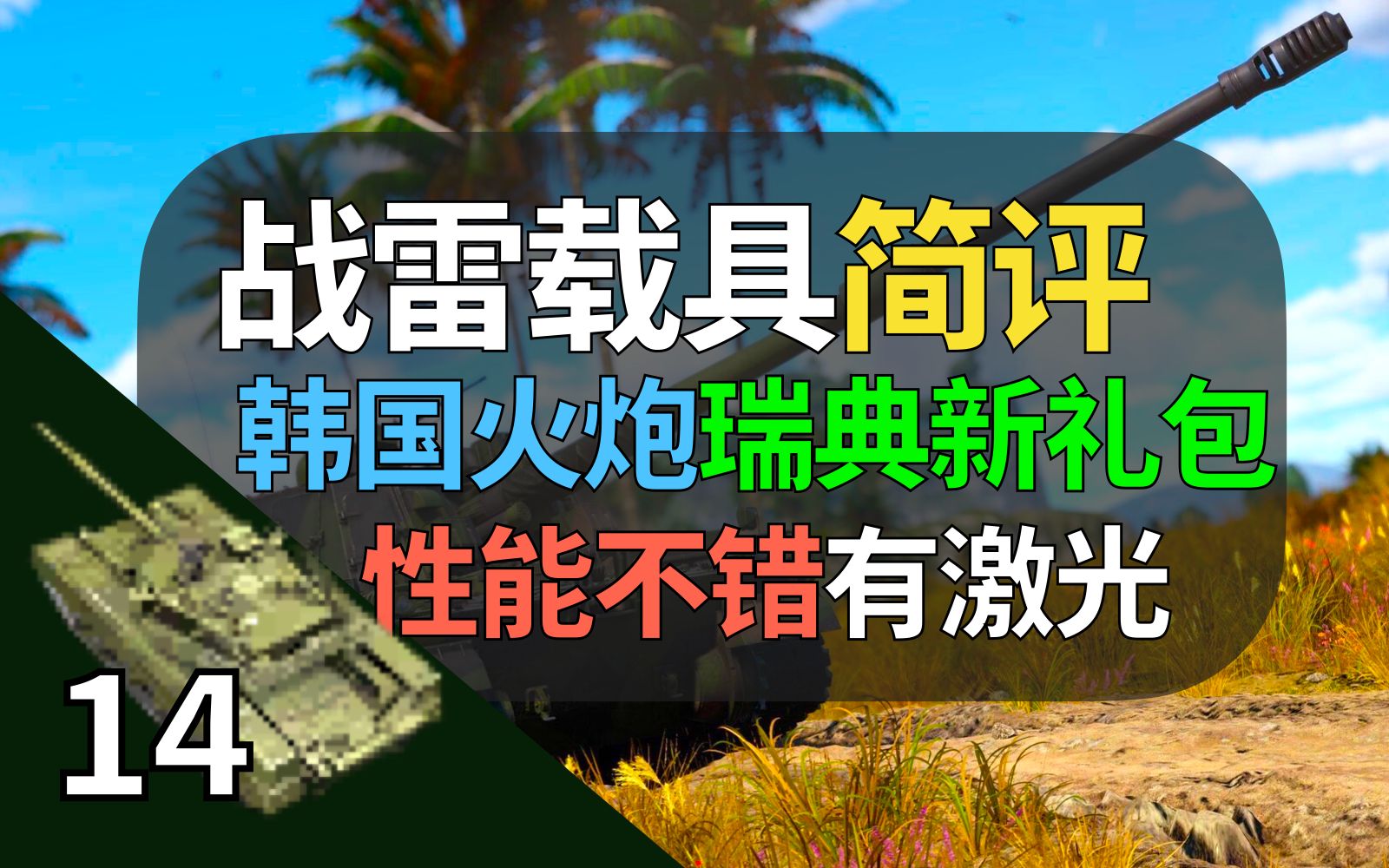 【战争雷霆】韩国K9自行火炮,BVVD瑞典新礼包!实战表现挺不错,可以带着……【载具简评14:K9自行火炮】哔哩哔哩bilibili