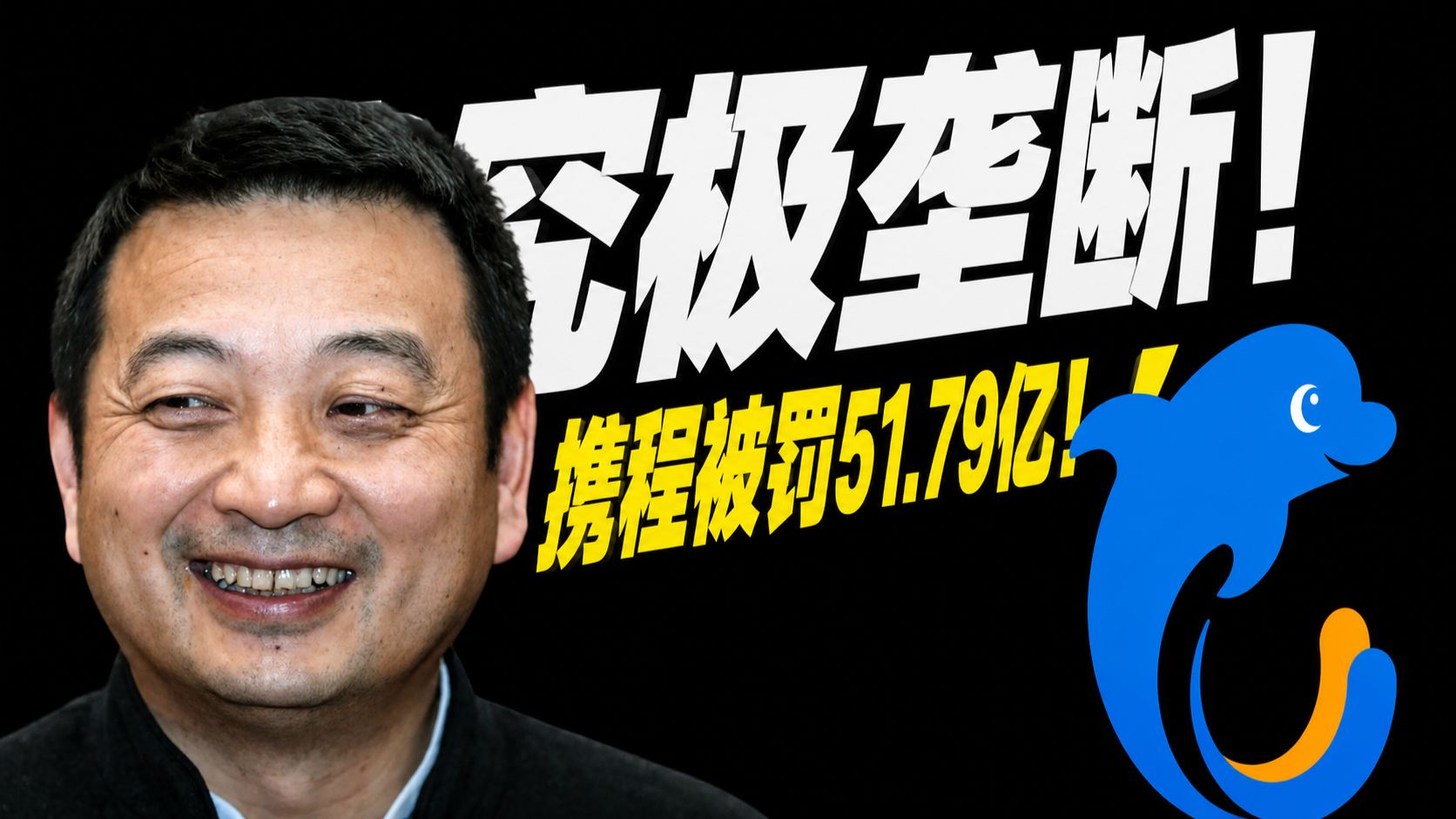 究极垄断！携程被罚51.79亿：独家绑架加价格勒索，平台霸权到底把商家榨得有多狠？