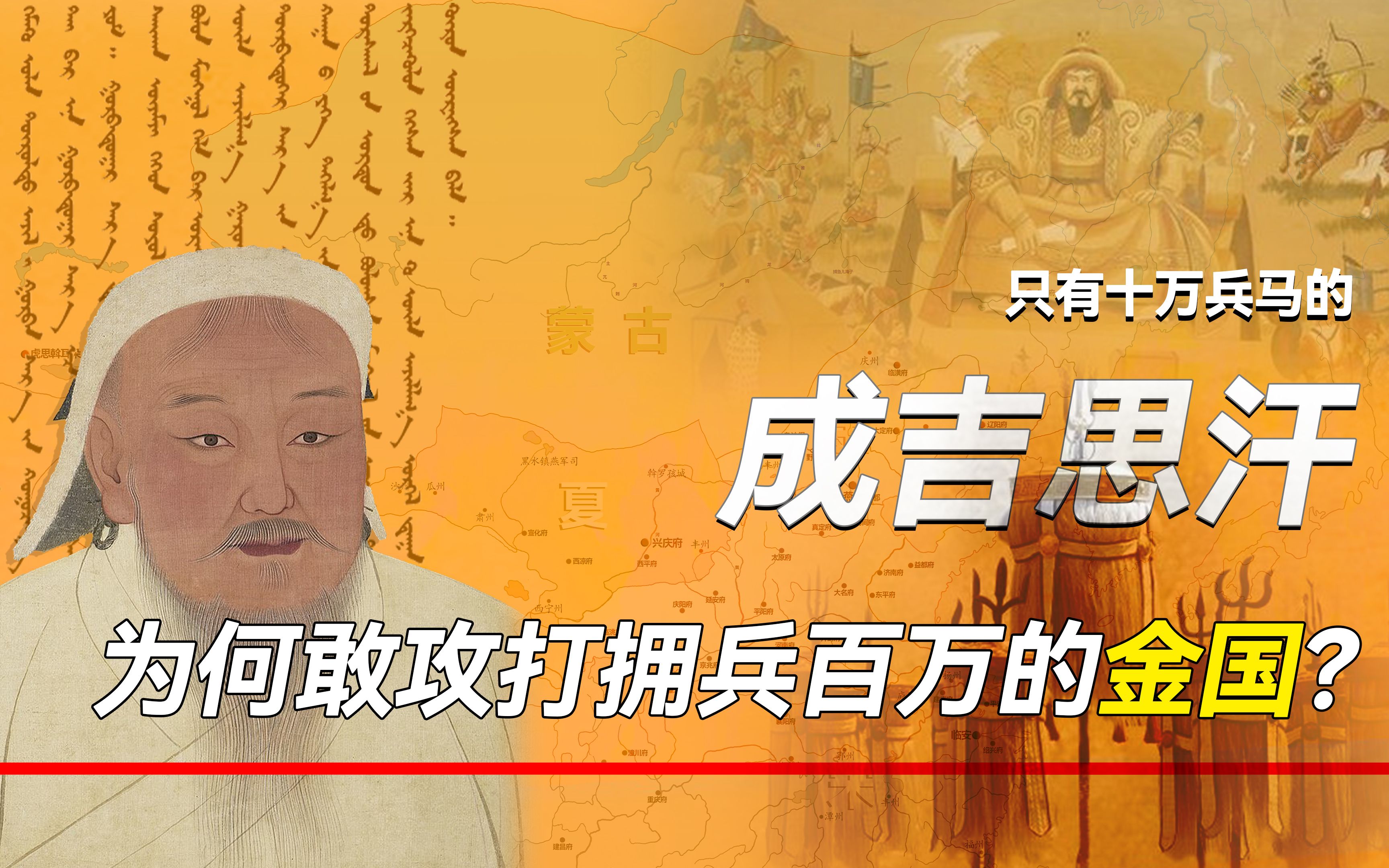 深度解析,只有十万兵马的成吉思汗,为何敢攻打拥兵百万的金朝?哔哩哔哩bilibili