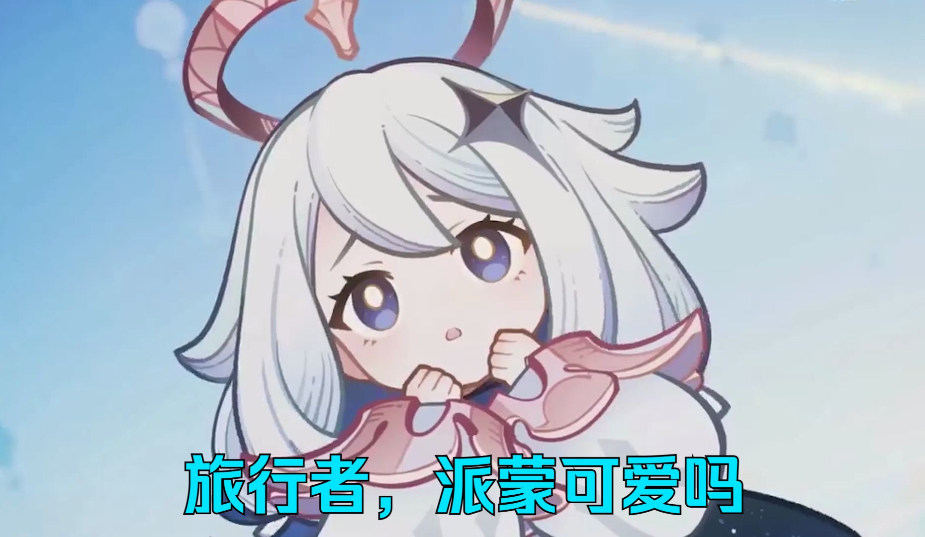 【原神】糟糕,派蒙你是不是吃可爱长大哒!