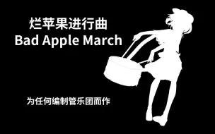 Download Video: 【东方×管乐/军乐】烂苹果进行曲 ~ Bad Apple March