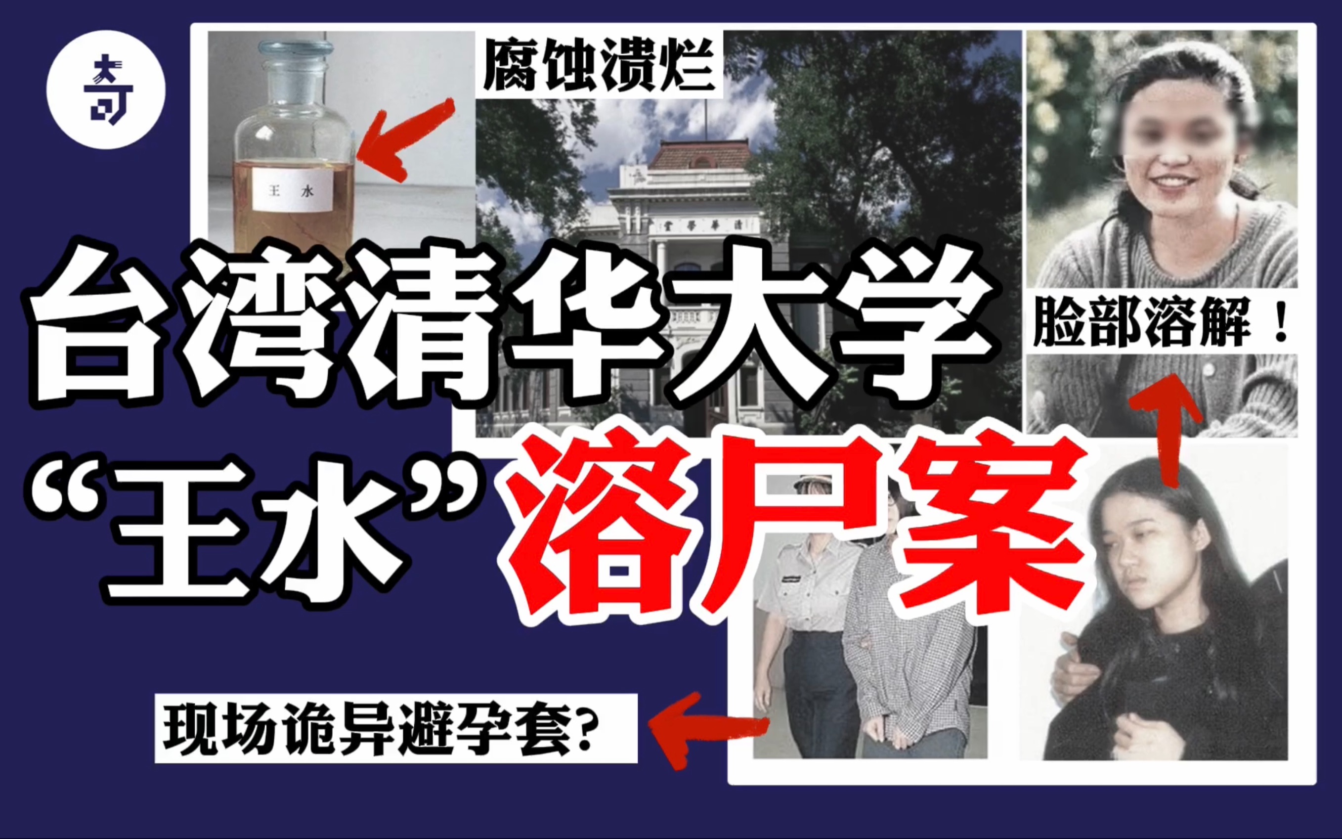 溶掉你的脸让你再跟我抢男人98年轰动一时的台湾清华大学王水溶尸案