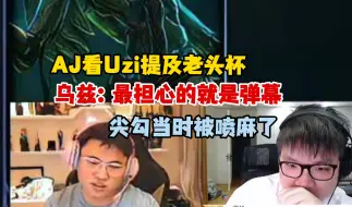 Tải video: AJ查房Uzi提及老头杯，乌兹：最担心的是弹幕，怕弹幕喷队友，尖勾上次老头杯都被喷红了