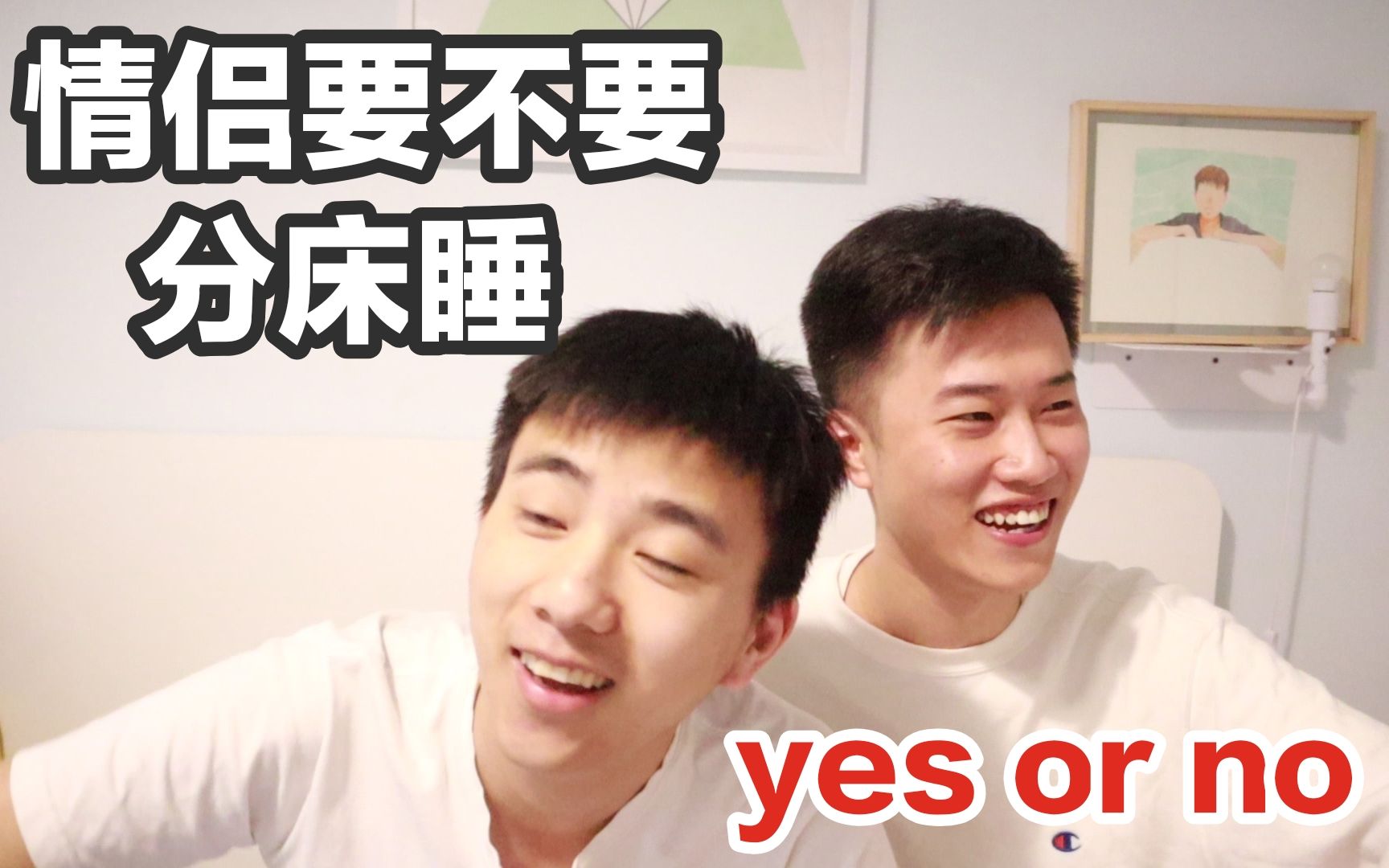 【土味情侣】情侣要不要分床睡 yes or no???哔哩哔哩bilibili