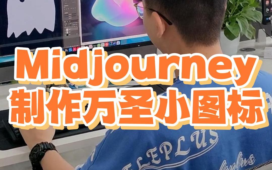 Midjourney制作万圣小图标哔哩哔哩bilibili