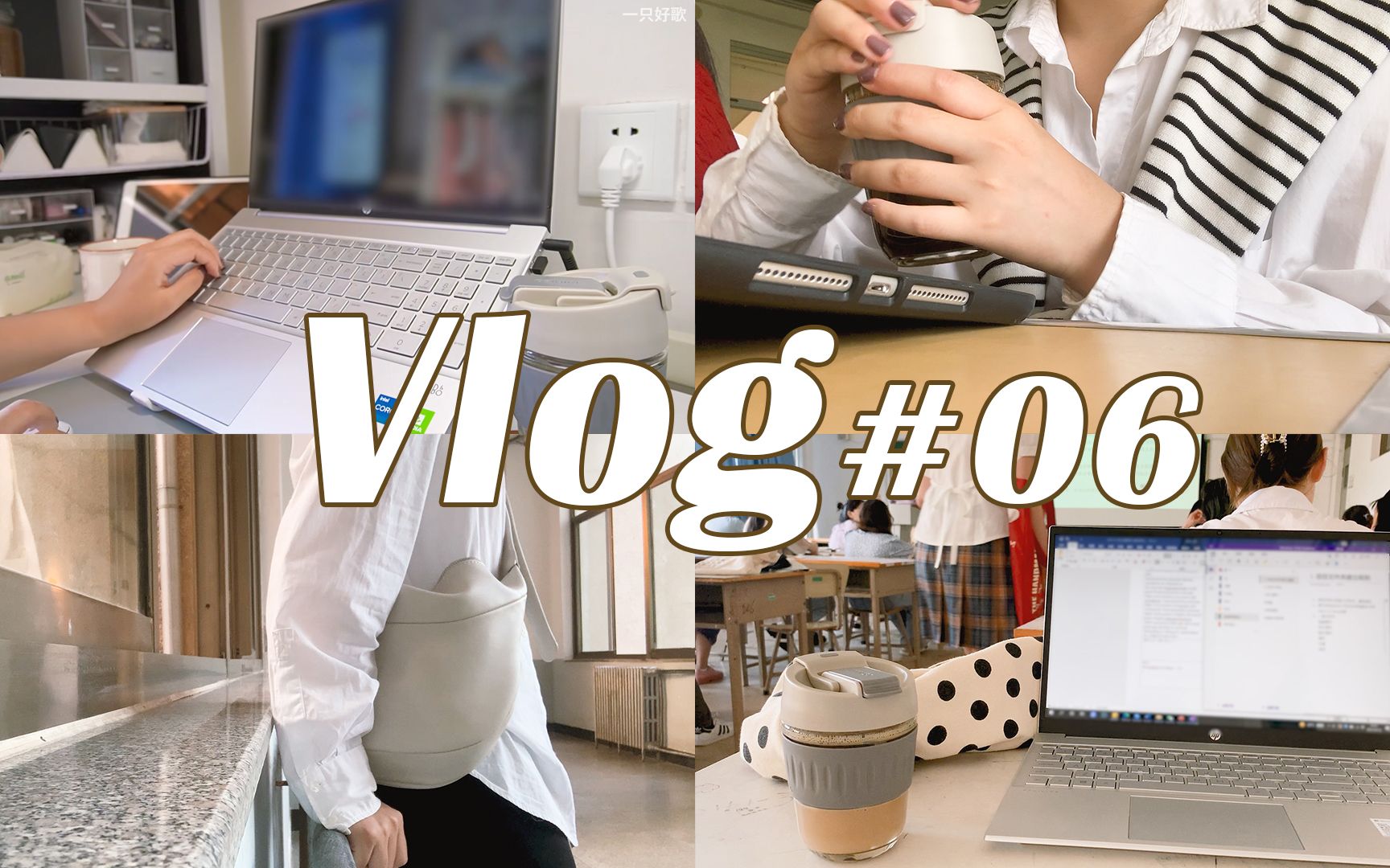 VLOG#06 读研日常|除了上课还是上课!研究生怎么会有那么多的课!哔哩哔哩bilibili