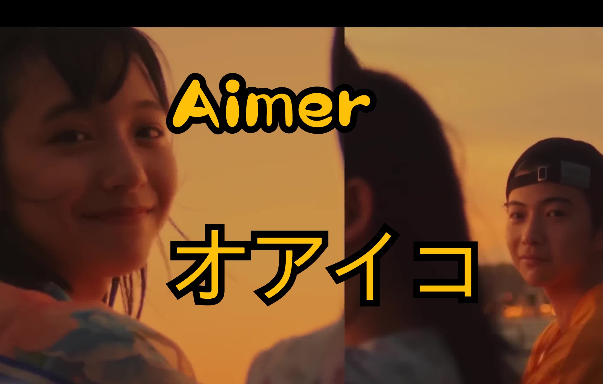 [图]Aimer 『オアイコ』 4K中日文双字幕完整版 | 别被狼酱和狼君所欺骗主题曲