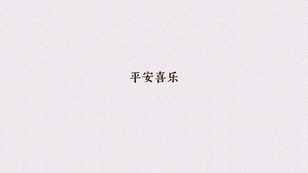 2023平安喜乐