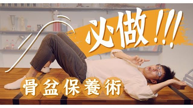 经常腰痛、下背痛？一招【骨盆时钟】正骨拉伸！中医教你骨盆矫正自救指南