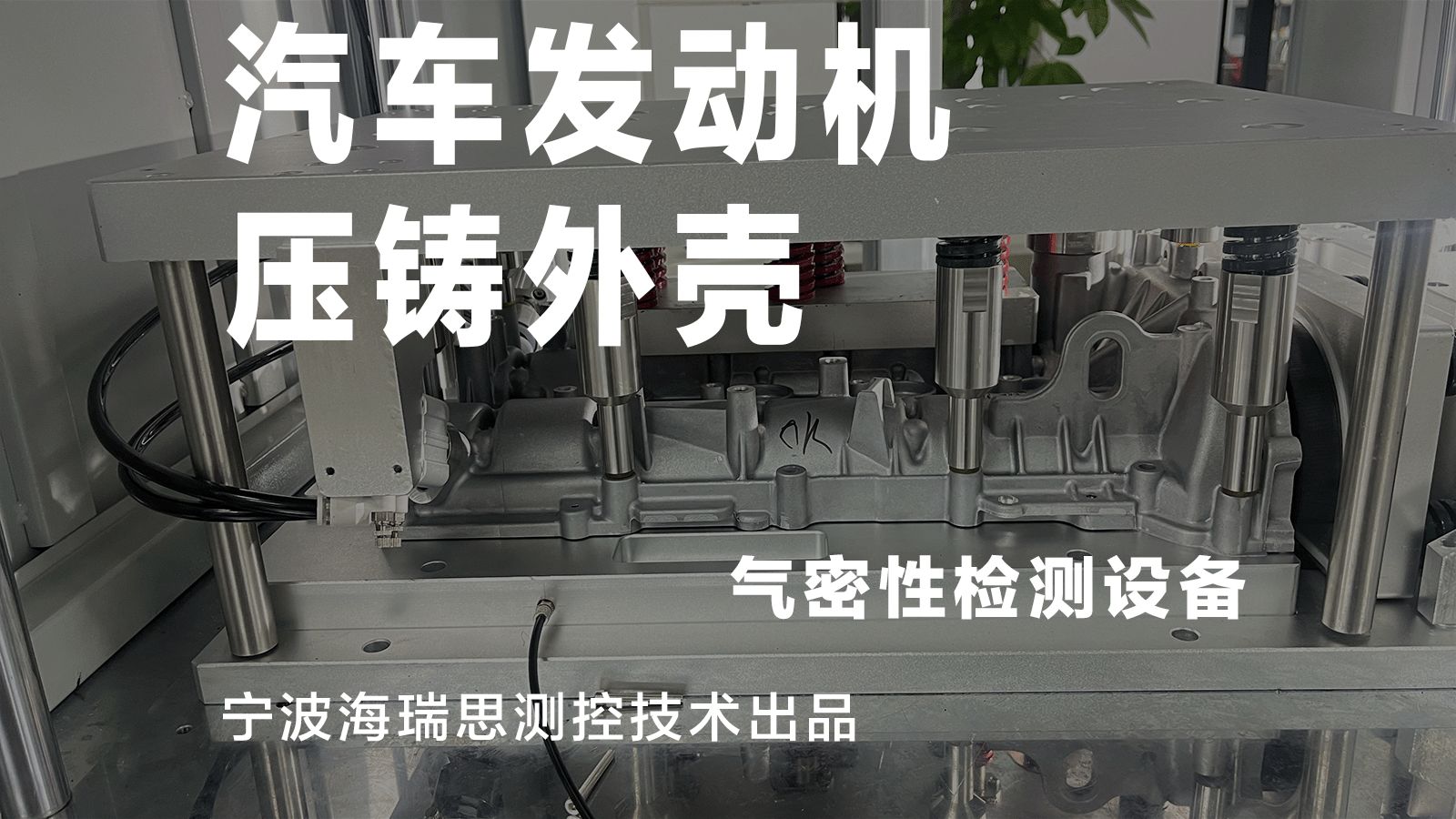 汽车发动机压铸件壳体气密性检测设备购买找宁波海瑞思测控 ,专业生产气密性检测仪和配套工装以及模架,模具,专业服务,值得信赖,欢迎电话咨询哔...