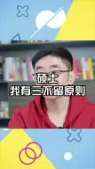 Download Video: 硕士，我有三不留原则