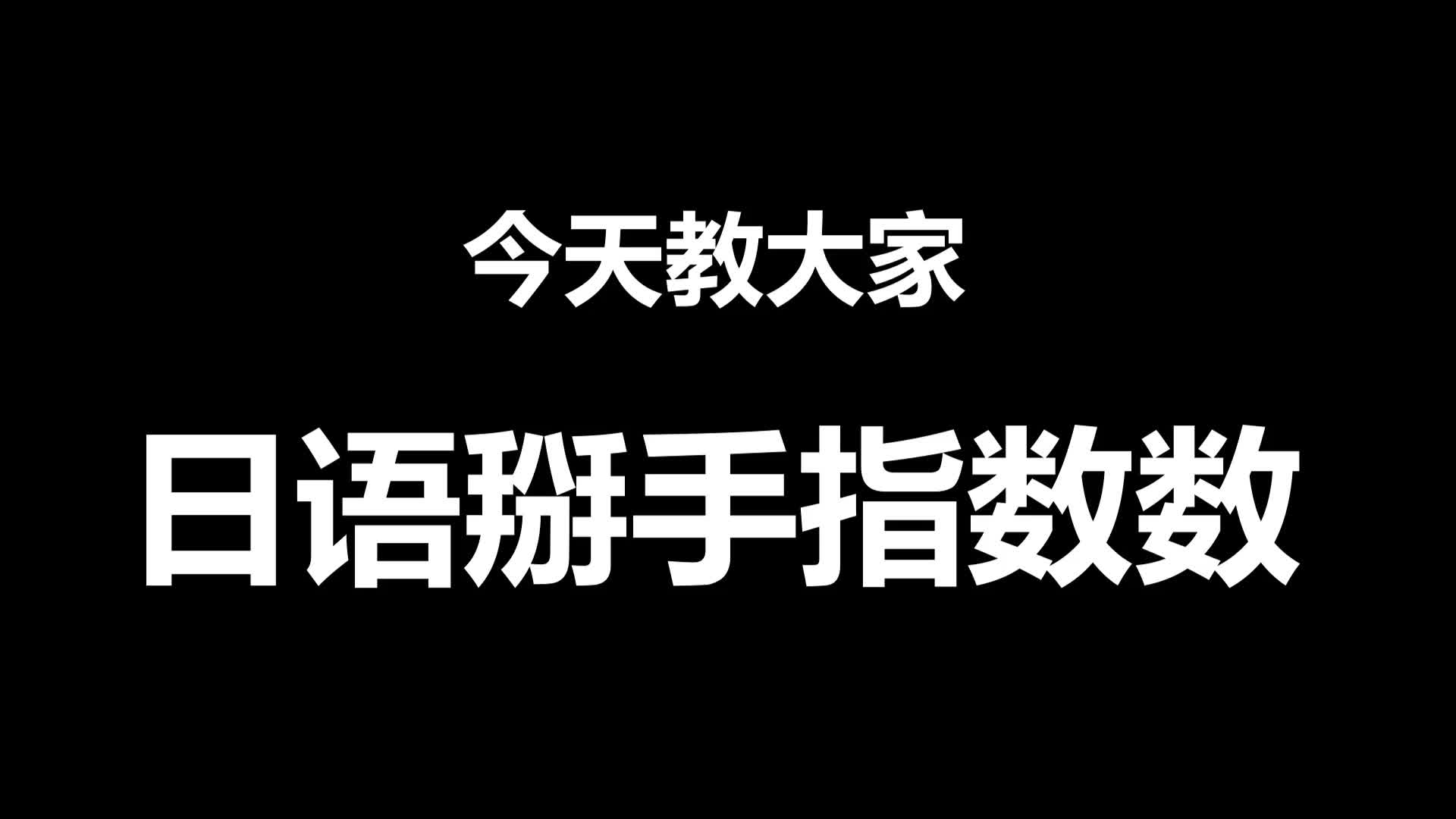 【趣味日语】数字1到10用日语怎么说呢?这个视频让你最快学会!哔哩哔哩bilibili