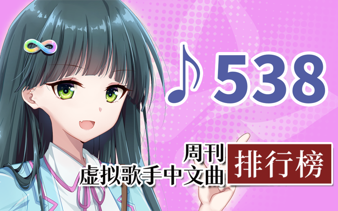 周刊虚拟歌手中文曲排行榜♪538哔哩哔哩bilibili