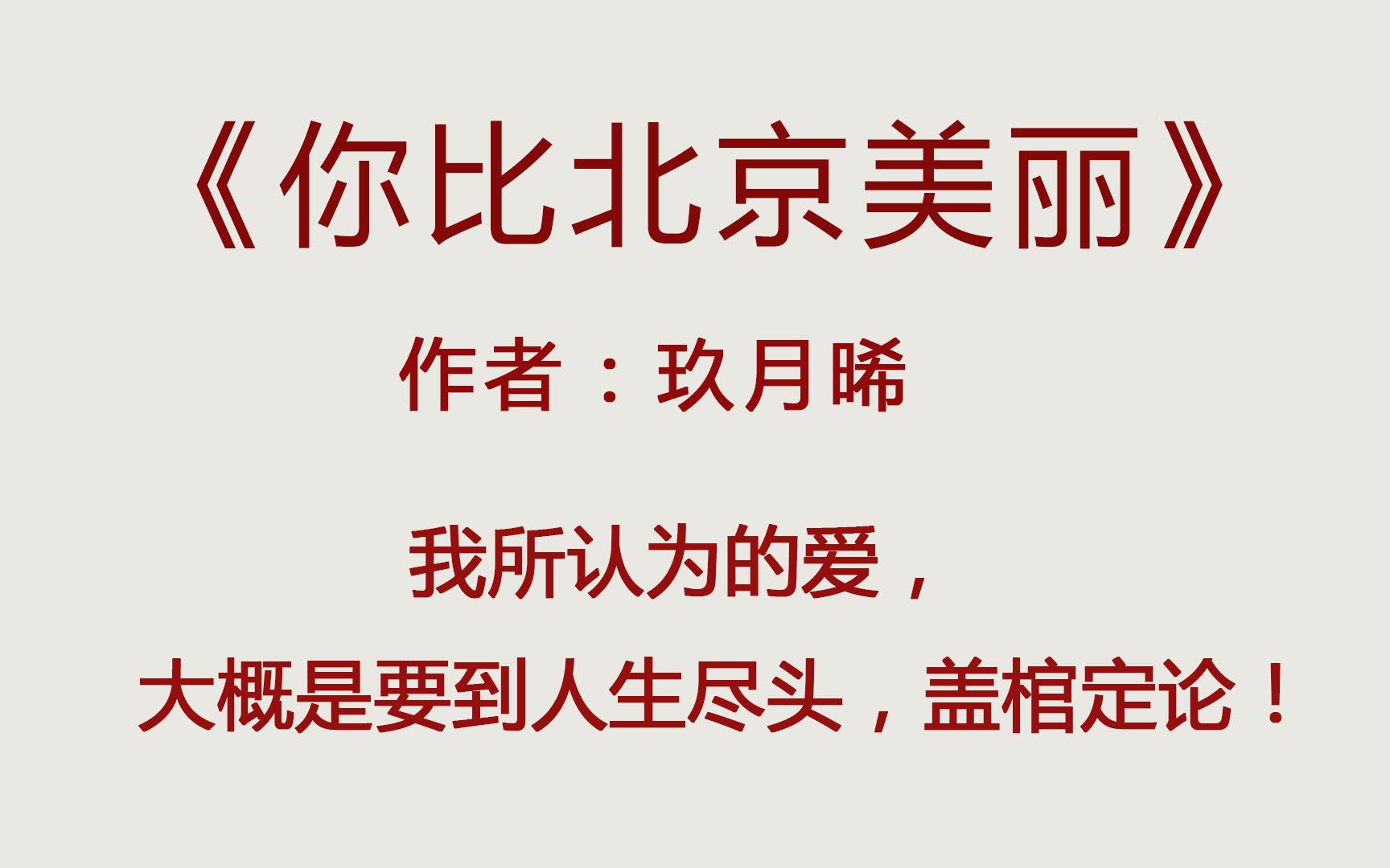 《你比北京美丽》,明明是圆满结局,可最后却让我破防了,哇哇哇哇!哔哩哔哩bilibili