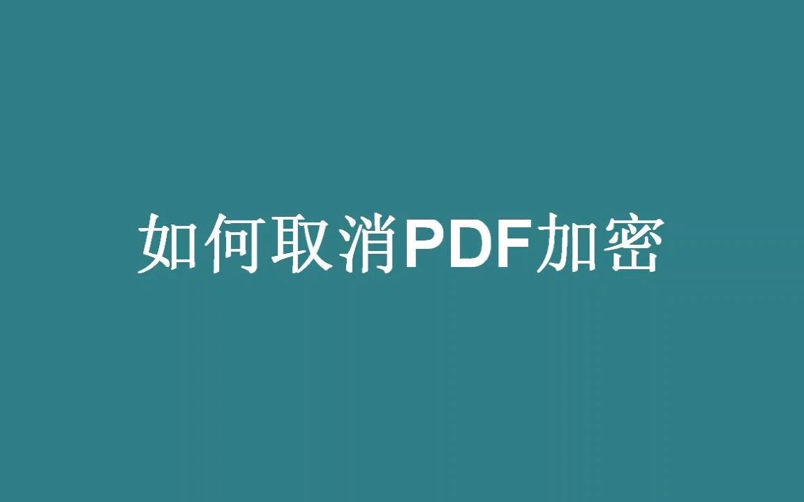 如何取消PDF加密?解除PDF密码限制的方法哔哩哔哩bilibili