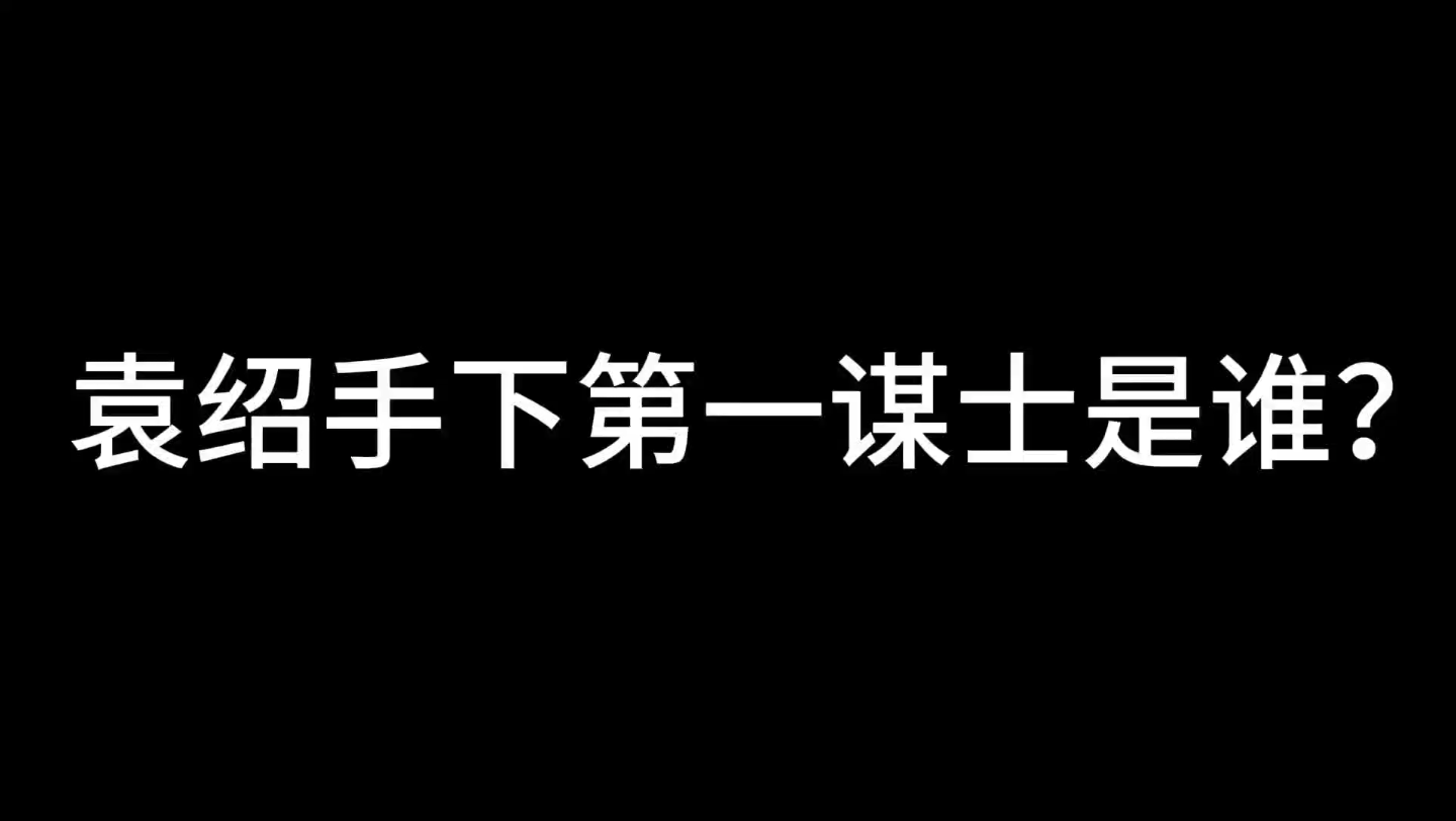 三国100大名臣排名(袁绍阵营番外篇下)哔哩哔哩bilibili