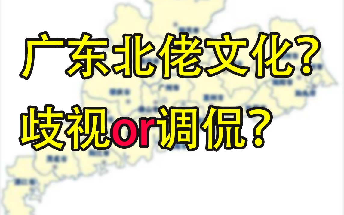 广东的北佬文化?广东北佬跟你解释一下哔哩哔哩bilibili