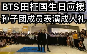 Download Video: 【BTS田柾国生日应援】孙子团成员表演成人礼(KPOP random dance 成都随机舞蹈限定团秀）