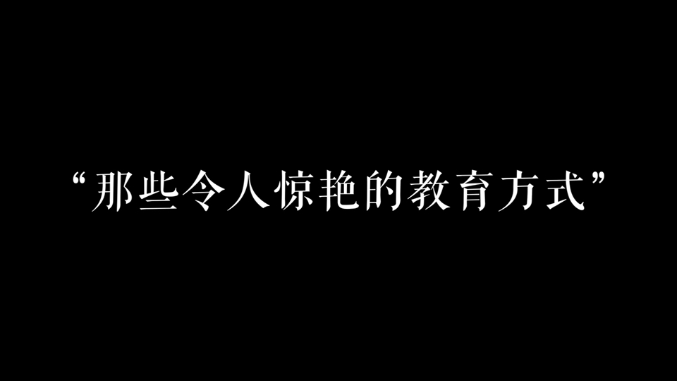 这才是真正的“中国式教育”!哔哩哔哩bilibili