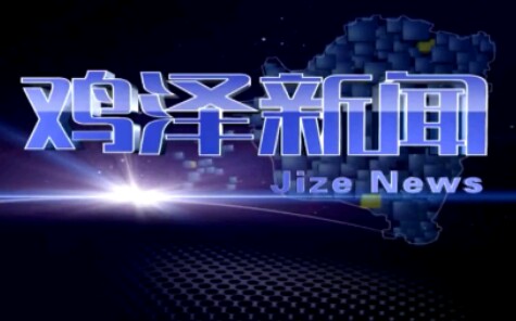 【放送文化】在全民国防教育日河北省邯郸市鸡泽县新闻节目片头及片尾哔哩哔哩bilibili