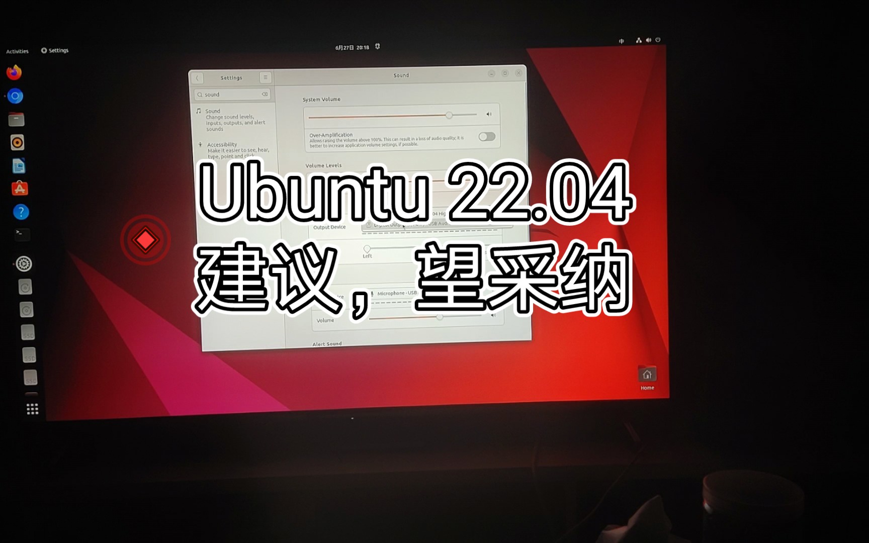 Ubuntu 22.04 一个建议 关于 声音输出选项的。不知道会不会被采纳。