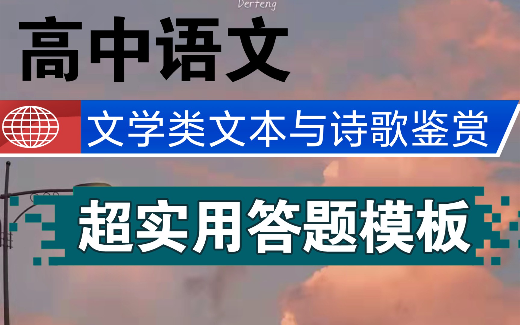 高中语文:也文学类文本与诗歌鉴赏!超实用答题模板!!哔哩哔哩bilibili